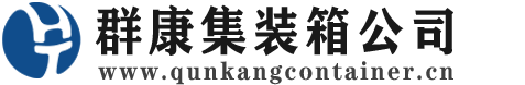 杭锦后集装箱 - 杭锦后二手集装箱 - 杭锦后海运集装箱 - 群康集装箱服务公司
